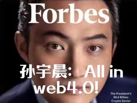 第3集|孙割再放重磅:allin web4.0
#web4.0 #Ai#crypto #财经成长计划 #孙宇晨