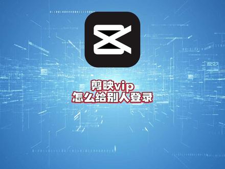 剪映vip怎么给别人登录?