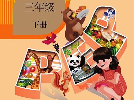 最新人教版PEP三年级英语下册第五单元B部分(51页到54页)课本同步朗读翻译#人教版小学英语