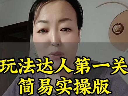 玩法达人中心第一关简易实操版#抖音玩法达人中心#小程序#抖音玩法合伙人#特效#跟拍