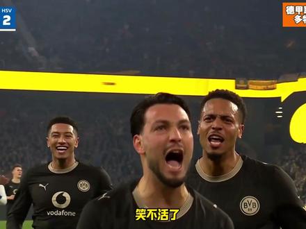 多特让二追三逆转汉堡! 汉堡球迷半场开香槟惨遭打脸!这就是欧洲第一主场!#多特vs汉堡 #多特3比2汉堡