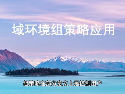域环境组策略应用(下) @DOU+上热门 #教程 #电脑 #运维 #服务器