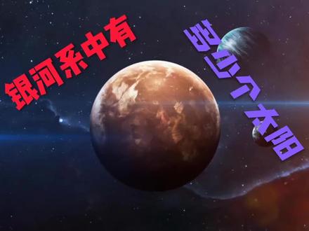 银行系中有什么个太阳呢? #银河系 #太阳系