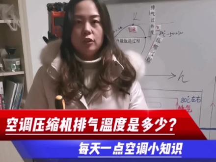 空调压缩机排气温度是多少?#空调安装 #空调维修 #空调 #鑫彤制冷配件