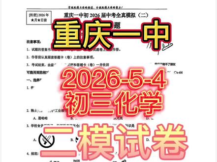 2026重庆一中初三化学二模试卷#重庆一中 #重庆中考 #中考化学 #创作者灵感 #重庆中考化学