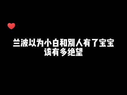 兰波以为小白和别人有了宝宝,该有多绝望……#广播剧 #人鱼陷落 #推文 #白楚年兰波