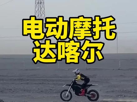 惊呆了!国产电动车要参加2024达喀尔拉力赛?够电?够动力?看完视频会有答案#北极豹电动越野 #达喀尔拉力赛 #越野摩托车 #硬派越野 #达喀尔 @北极豹电动越野摩托车 @苏来曼522