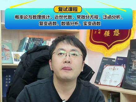 复试只要一项不及格,直接被刷! 复试要好好准备。【直播切片】#数学专业考研 #26考研 #数学专业 #复试