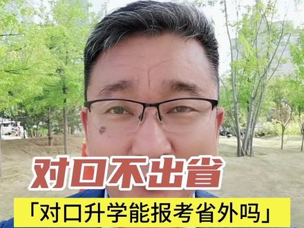 河南对口升学工作已启动!对口升学可以报考省外学校吗?#河南对口升学#对口升学#升学规划