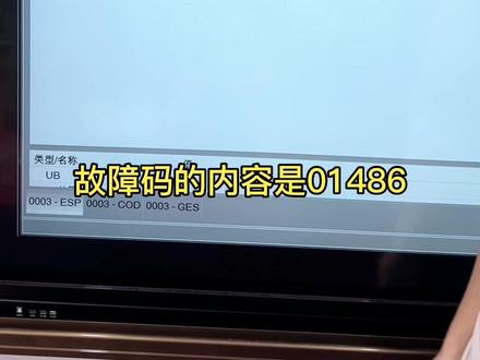 奥迪01486故障码如何解决##汽车保养与维修 #故障码 #奥迪维修