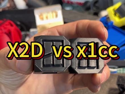X2d打印效果竟然不如x1cc? #拓竹