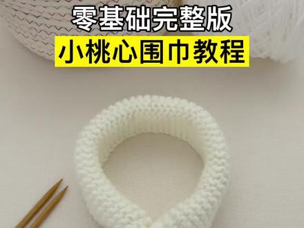 小桃心围巾教程,新手织围巾教程慢动作全过程,儿童宝宝小孩围巾教程,围巾编织教程