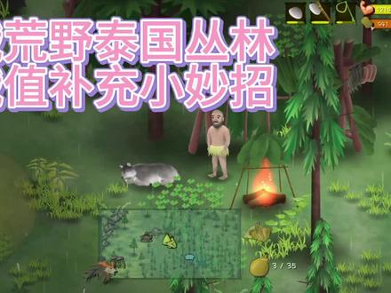 泰国丛林饥饿值补充技巧(萌新必看) #石器时代 #游戏视频 #游戏解说