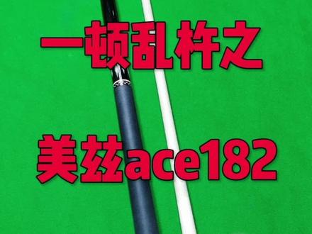 美兹ace182#台球是一种生活 #台球器材 #台球 @江楠 台球器材 @宋百万 台球器材