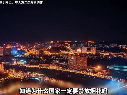 为什么国家一定要禁放烟花?! #禁放烟花 #科普 #每日精选爆款 #烟花 #新年快乐