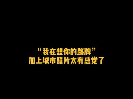 总有一个人在城市的角落想你#全网召集想你路牌 #城市打卡 #剪映 #未出现传闻是什么歌曲