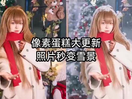 像素蛋糕又更新啦 终于能直接做辉光了
#像素蛋糕预设 #像素蛋糕调色教程 #像素蛋糕AI创意模块 #摄影后期 #ai修图