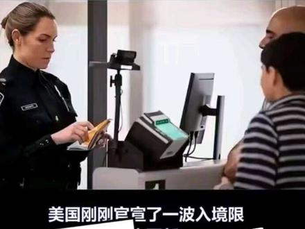 美国更新了入境要求
#美国 #入境