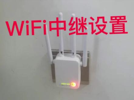 千兆WiFi中继设置方法