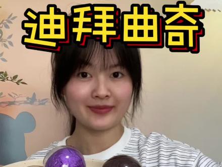 宫季迪拜软曲奇全口味试吃!#网红美食测评 #迪拜软曲奇 #甜品美食 #开心果味 #巧克力控