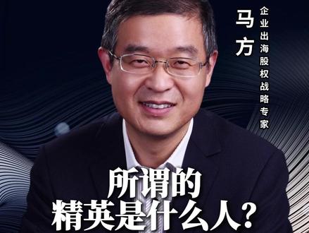 所谓的精英是什么人? #教育 #人性