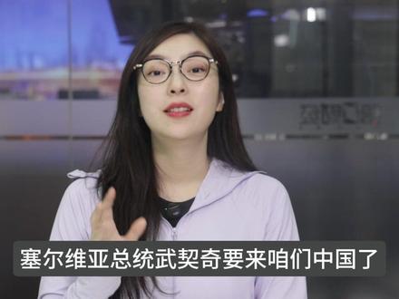 武契奇要来了,中塞经贸到底有多铁? #访华 #武契奇 #时政要闻 #媒体精选计划