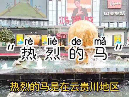 今天解析云贵川方言“热烈的马”😂😂😂#一本正经飚方言