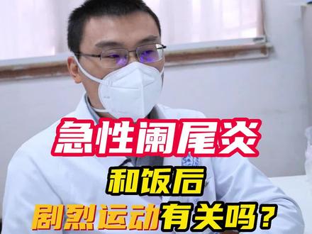 急性#阑尾炎 和饭后剧烈运动有关吗?#科普 #健康科普 @DUO+小助手 @抖音小助手