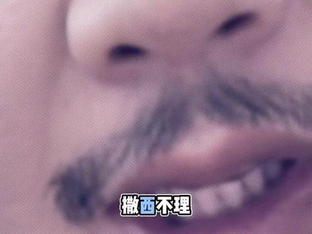 #撒西不理 #撒西不理哒呐#不敢带你回——九家