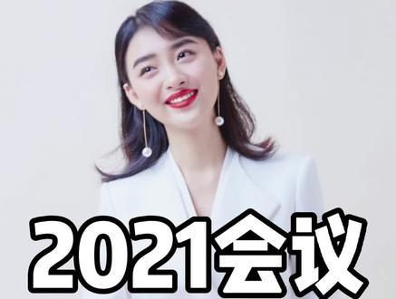 2021会议大气开场白#抖来学习 #主持人话术 #主持人培训马丽@抖音小助手