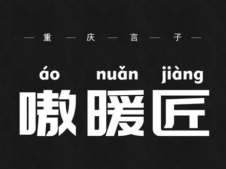 不要在意标题,内核才是精神所在!#重庆话 #重庆方言 #年白老火锅