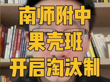 重磅消息!附中果壳班取消终身制,开启淘汰模式! #南京高考 #高中物理 #高一物理 #南京高中 #江苏物理