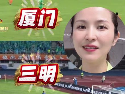 闽超5.24厦门三明,最后比分几比几? #福建闽超 5.24#厦门队 即将对阵#三明队 尽管目前三明队排名第七,进了三个球,但是网上对这进球好评度还挺高!“世界波”“C罗附体”,队里还有“带刀刺客”,那你觉得最后比分几比几啊?#比分 #闽超