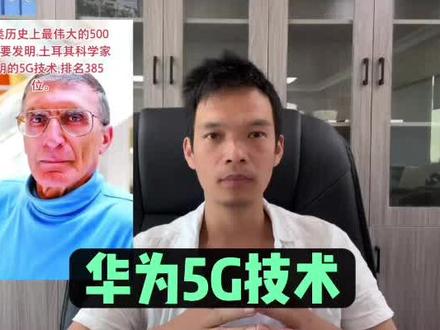 华为5G技术是买来的?5G技术是谁发明出来的? #华为 #5G