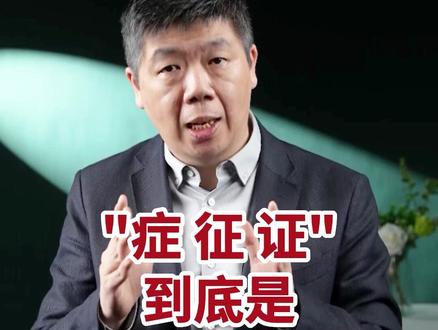 #涨知识 中医中的“症、征、证”到底是什么意思?