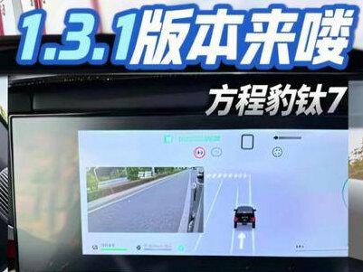 1.3.1版本更新啦
#方程豹 #方程豹钛7