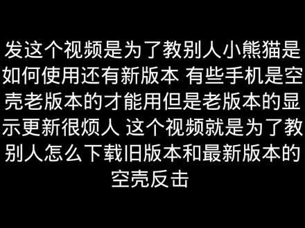 这个视频是为了有些不懂的人而做的 这只是个教程视频#超自然行动 #小熊猫