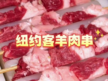 纽约客羊肉串 #西姐牛羊肉 #牛羊肉#羊肉串#纽约客#马年大吉