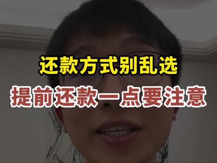提前还款的方式不要乱选!想降多点利息最好别选月供降低!#提前还款 #珠海房产黄同学