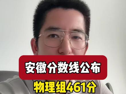 安徽省分数线公布,文理分化趋势明显 #分数线出来了