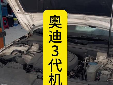奥迪启动延迟,有时需要打火几次才能着车。故障码P034000.和P036500#汽车维修保养 #免拆治理烧机油