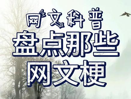 恐怖如斯,辰东长毛……你知道这些梗的来源吗?#小说 #梗