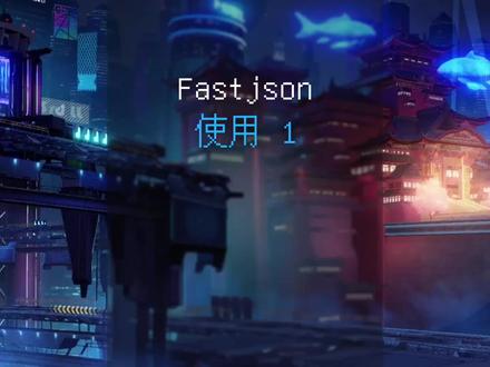 Fastjson使用1 #Java
