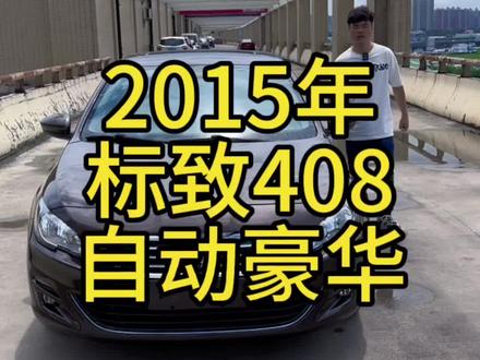 标致408,天窗,真皮,多功能方向盘,电子手刹,后排出风口#武汉二手车 #练手代步车 #二手车