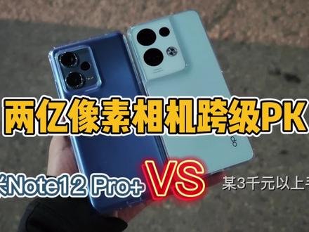 2亿像素能否超越友商3000元以上旗舰?Redmi Note12 Pro+夜拍测试 #2亿像素