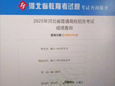 #河北省教育考试院官网 #查成绩 每一秒都在涨