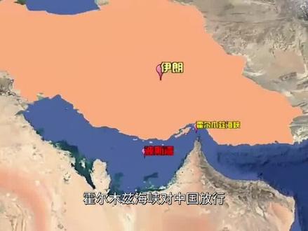 霍尔木兹海峡对中国放行,中国是敌是友伊朗分的很清楚