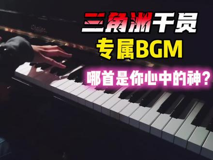 “三角洲干员专属小曲” #三角洲行动 #歌单种草计划 #钢琴 #威龙 #演奏