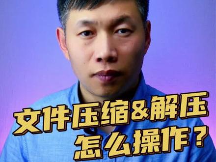 文件压缩、压缩文件方法、文件解压、电脑文件打包 #文件压缩教程 #文件解压缩 #压缩文件