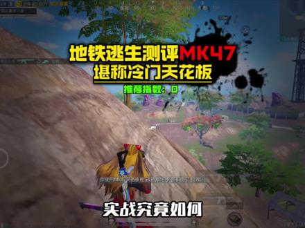 再也不玩MK47了#和平精英 #和平精英地铁逃生